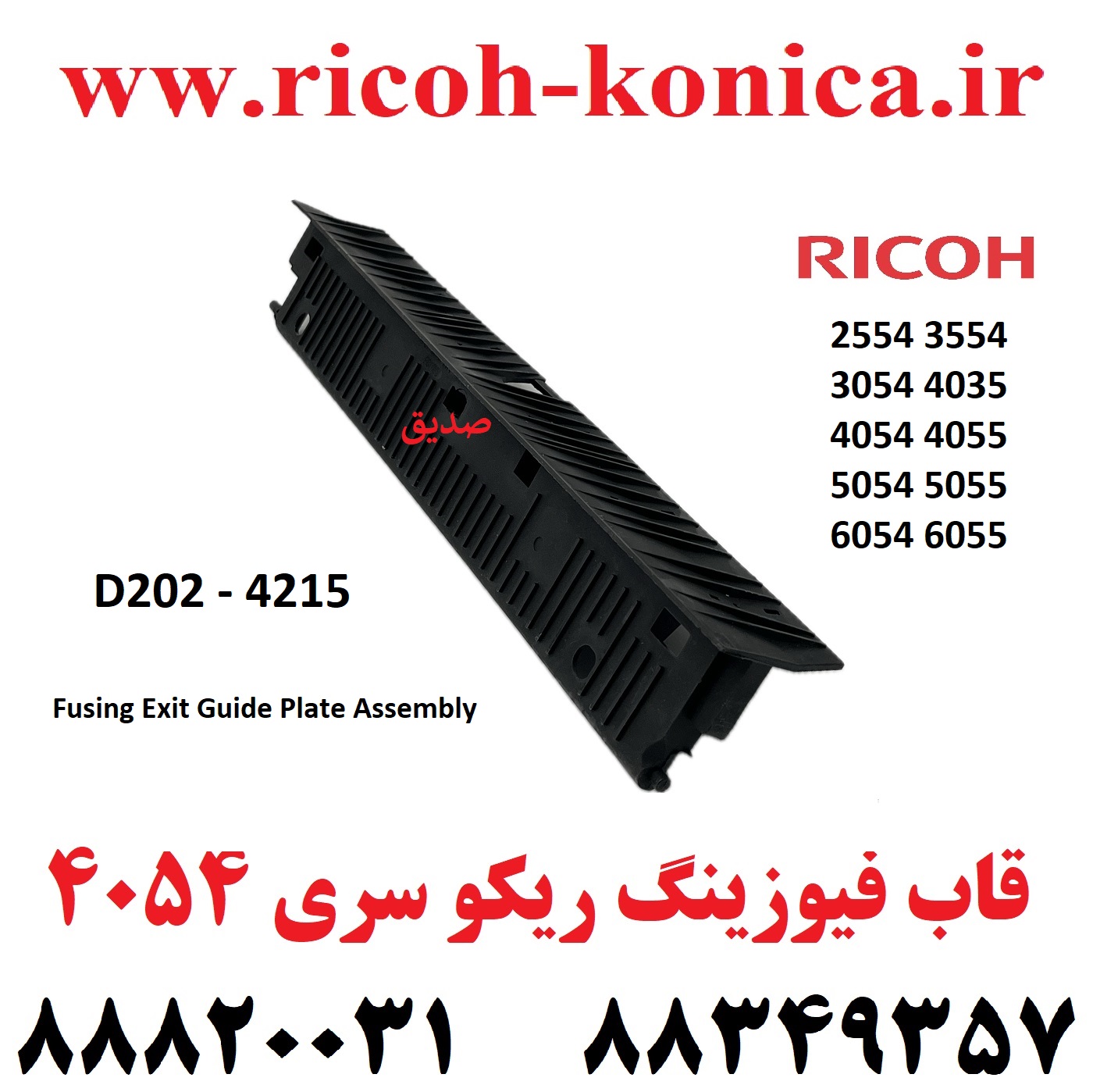 قاب فیوزینگ ریکو سری 6054 2555 3554 3555 3054 3055 4035 4054 4055 5054 5055 6054 2554 D2024215 D202 4215 D202-4215 Fusing Exit Guide Plate Assembly