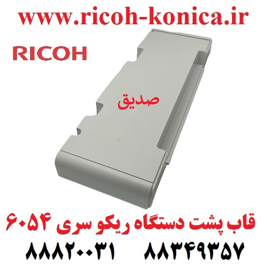 قاب پشت دستگاه ریکو 6054 2555 3554 3555 3054 3055 4035 4054 4055 5054 5055 6054 2554