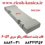 قاب پشت دستگاه ریکو سری 6054 2555 3554 3555 3054 3055 4035 4054 4055 5054 5055 6054 2554