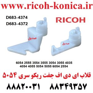قلاب ای دی اف ریکو 6054 2555 D683-4374 D683-4372 D683-4372 D683-4372 Contact Point Hook Inner Back Grip Front Contact Point Hook Rico