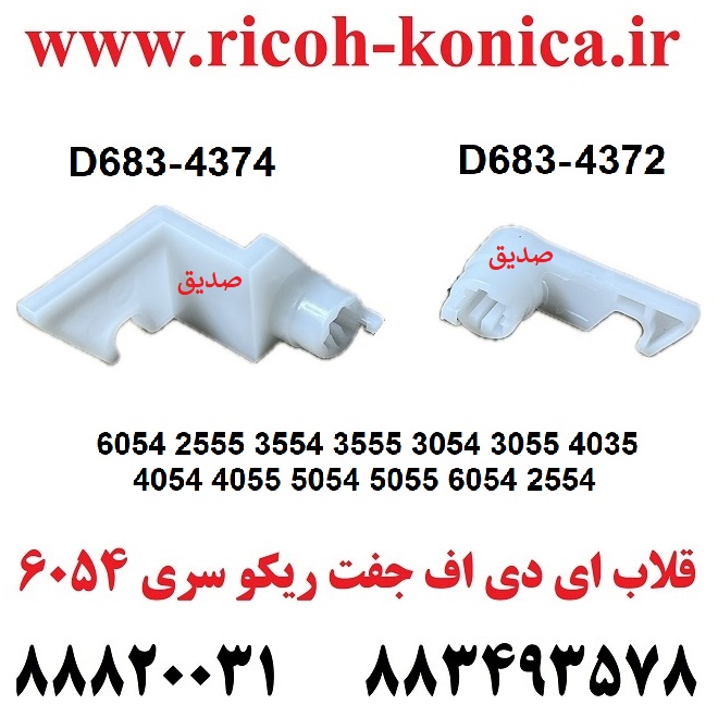 قلاب ای دی اف ریکو جفت D6834374 D683 4374 D683-4374 D683-4372 D683-4372 D683-4372 Contact Point Hook Inner Back Grip