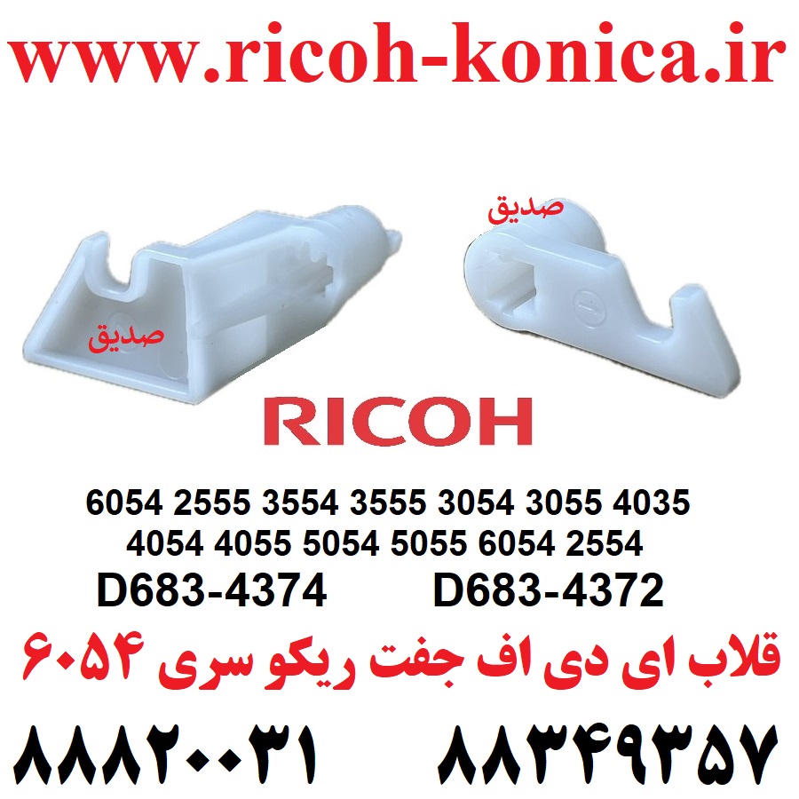 قلاب ای دی اف ریکو جفت سری 6054 2555 3554 3555 3054 3055 4035 4054 4055 5054 5055 6054 D683-4374 D683-4372 Contact Point Hook Inner Back Grip Front Contact Point Hook Rico