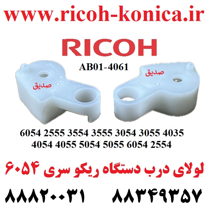 لولای درب دستگاه ریکو جفت سری 6054 2555 3554 3555 3054 3055 4035 4054 4055 5054 5055 6054 2554 Ricoh Aficio