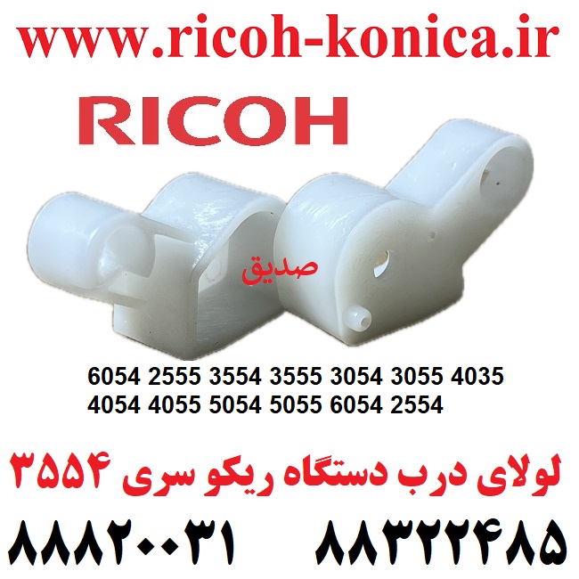 لولای درب دستگاه ریکو جفت سری 6054 2555 3554 3555 3054 3055 4035 4054 4055 5054 5055 6054 2554 Ricoh