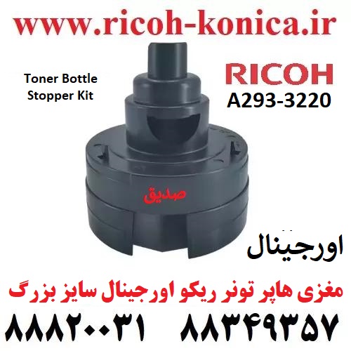 مغزی-هاپر-بزرگ-و-ریکو-اورجینال-A2933220-A293-3220-A293-3220-Toner-Bottle-Stopper-Kit-RICOH-AFICIO-MP-7500