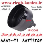 مغزی-هاپر-بزرگ-و-ریکو-اورجینال-A2933220-A293-3220-A293-3220-Toner-Bottle-Stopper-Kit-RICOH-AFICIO-MP-7503
