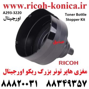 مغزی-هاپر-بزرگ-و-ریکو-اورجینال-A2933220-A293-3220-A293-3220-Toner-Bottle-Stopper-Kit-RICOH-AFICIO-MP-7503