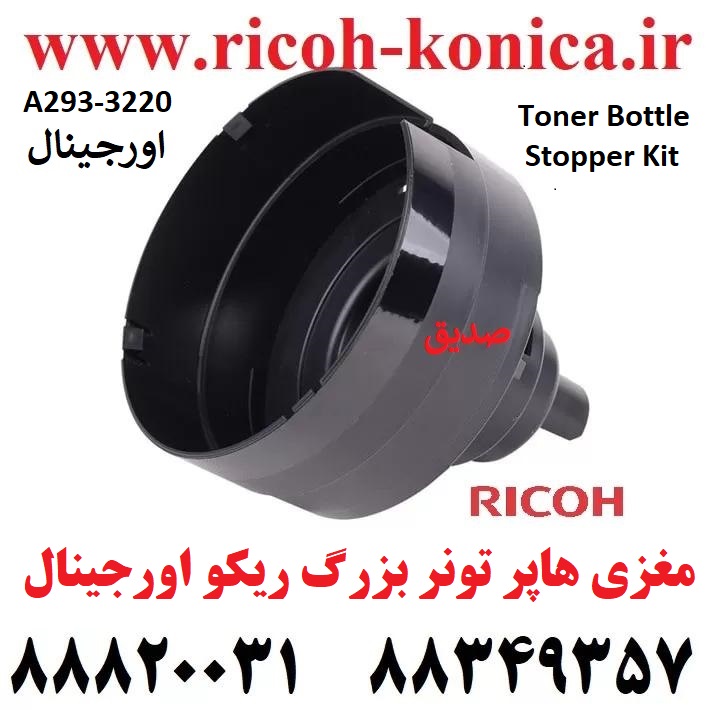 مغزی-هاپر-بزرگ-و-ریکو-اورجینال-A2933220-A293-3220-A293-3220-Toner-Bottle-Stopper-Kit-RICOH-AFICIO-MP-7503