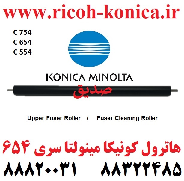 هاترول فیوزینگ کونیکا مینولتا 754 و 654 هات رول کونیکا مینولتا بیزهاب C554 C654 C754 Fuser Cleaning Roller Hot roller kONICA MINOLTA BIZHUB