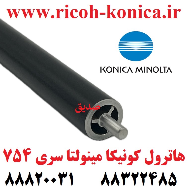 هاترول فیوزینگ کونیکا مینولتا سری 754 و 654 هات رول کونیکا مینولتا بیزهاب C554 C654 C754 Fuser Cleaning Roller Hot roller kONICA MINOLTA BIZHUB