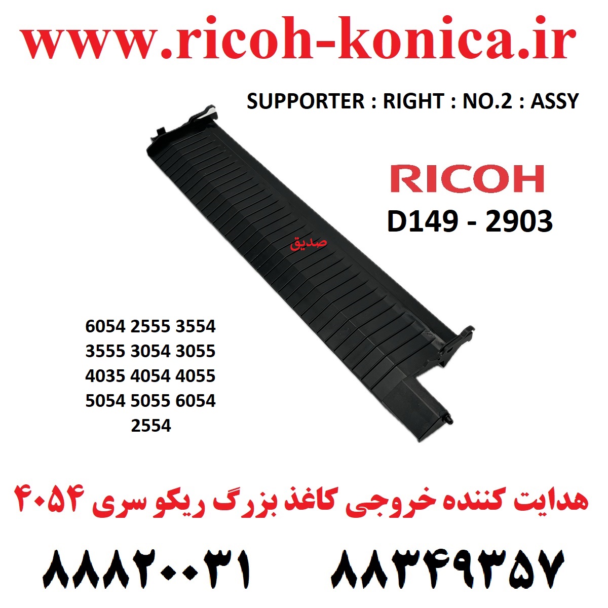 هدایت کننده خروجی کاغذ بزرگ ریکو 6054 D1492903 D149 2903 D149-2903