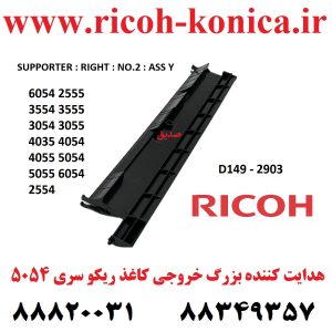 هدایت کننده خروجی کاغذ بزرگ ریکو سری 6054 2555 355 SUPPORTER RIGHT NO.2 ASSY D1492903 D149 2903 D149-2903