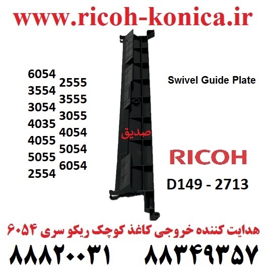 هدایت کننده خروجی کاغذ کوچک ریکو 3554 Swivel Guide Plate D1492713 D149 2713 D149-2713