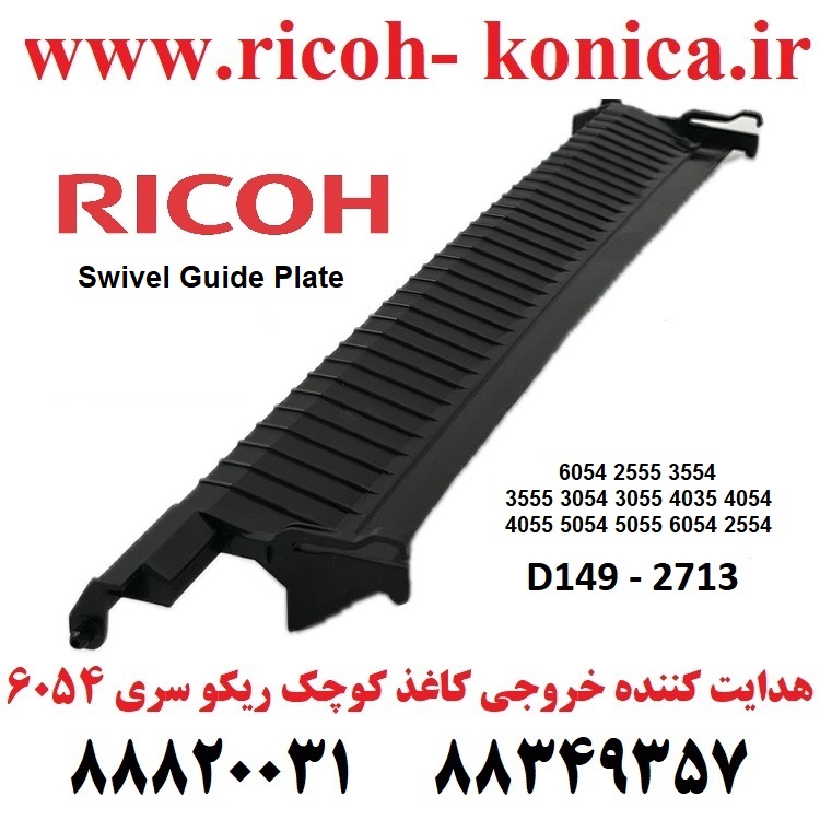 هدایت کننده خروجی کاغذ کوچک ریکو 6054 Swivel Guide Plate D1492713 D149 2713 D149-2713