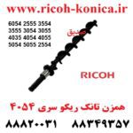 همزن تانک ریکو 6054 2555 3554 3555 3054 3055 4035 4054 4055 5054 5055 2554 ricoh mp