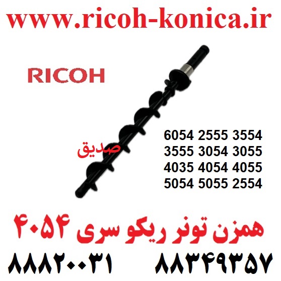 همزن تانک ریکو 6054 2555 3554 3555 3054 3055 4035 4054 4055 5054 5055 2554 ricoh mp aficio
