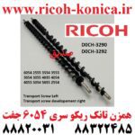همزن تانک ریکو D0CH3290 D0CH3292 D0CH 3290 D0CH 3292 D0CH-3290 D0CH-3292 Transport Screw Left Transport screw developement right RICOH