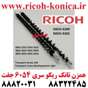 همزن تانک ریکو D0CH3290 D0CH3292 D0CH 3290 D0CH 3292 D0CH-3290 D0CH-3292 Transport Screw Left Transport screw developement right RICOH