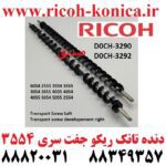 همزن تانک ریکو D0CH3290 D0CH3292 D0CH 3290 D0CH 3292 D0CH-3290 D0CH-3292 Transport Screw Left Transport screw developement right RICOH 6035
