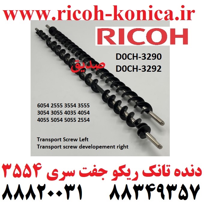 همزن تانک ریکو D0CH3290 D0CH3292 D0CH 3290 D0CH 3292 D0CH-3290 D0CH-3292 Transport Screw Left Transport screw developement right RICOH 6035