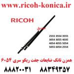 همزن تانک ضایعات ریکو 6054 2555 3554 3555 3054 3055 4035 4054 4055 5054 5055 2554 Development Screw Roller