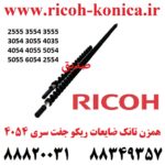 همزن تانک ضایعات ریکو سری 6054 2555 3554 3555 3054 3055 4035 4054 4055 5054 5055 2554 Development Screw Roller