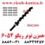 همزن-تونر-ریکو-6054-2555-3554-3555-3054-3055-4035-4054-4055-5054-5055-2554-ricoh-mp