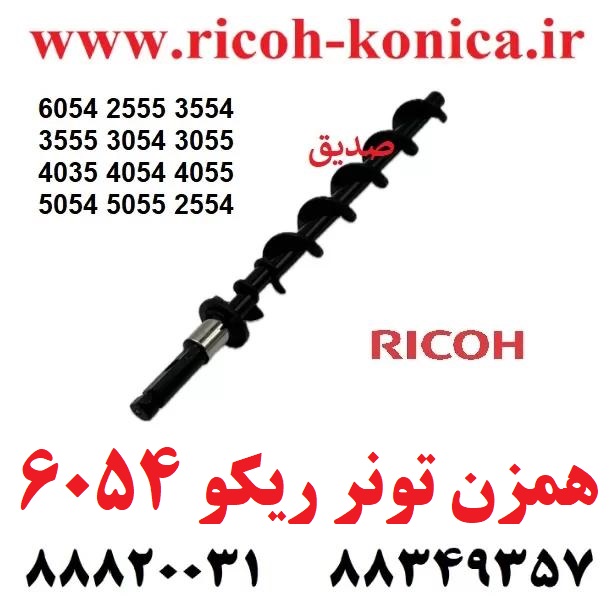 همزن-تونر-ریکو-6054-2555-3554-3555-3054-3055-4035-4054-4055-5054-5055-2554-ricoh-mp
