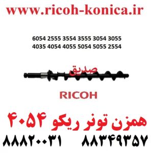 همزن-تونر-ریکو-سری-6054-2555-3554-3555-3054-3055-4035-4054-4055-5054-5055-2554-ricoh mp