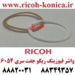 واشر فیوزینگ ریکو 2 عددی 6054 2555 3554 3555 3054 3055 4035 4054 4055 5054 5055 2554 fixing gasket