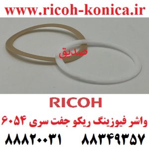 واشر فیوزینگ ریکو 2 عددی 6054 2555 3554 3555 3054 3055 4035 4054 4055 5054 5055 2554 fixing gasket