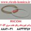 واشر فیوزینگ ریکو 2 عددی 6054 2555 3554 3555 3054 3055 4035 4054 4055 5054 5055 2554 fixing gasket