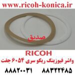 واشر فیوزینگ ریکو 6054 2555 3554 3555 3054 3055 4035 4054 4055 5054 5055 2554 fixing gasket