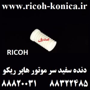 چرخ دنده سفید هاپر تونر ریکو B247-5312 B247 5312 B2475312 Gear Toner Motor RICOH AFICIO MP7500