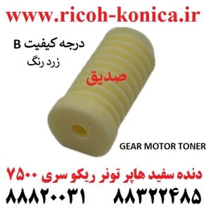 چرخ دنده سفید هاپر تونر ریکو آفیشیو درجه کیفیت 2 9003 B247-5312 B247 5312 B2475312 Gear Toner Motor RICOH AFICIO MP ۱۰۶۰