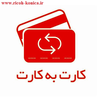 کارت به کارت به ماشینهای اداری صدیق