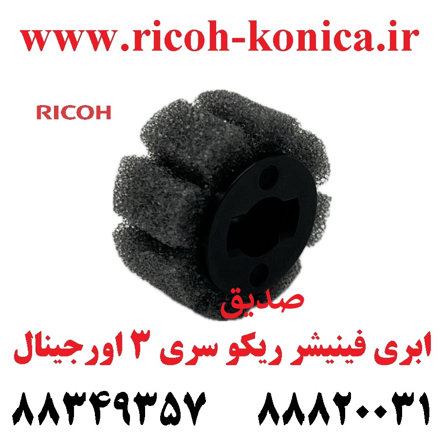 ابری فینیشر ریکو اورجینال سری 3 ( 6503 و 7503 و 9003 ) D688-3790 Gathering Sponge Roller Ricoh MP