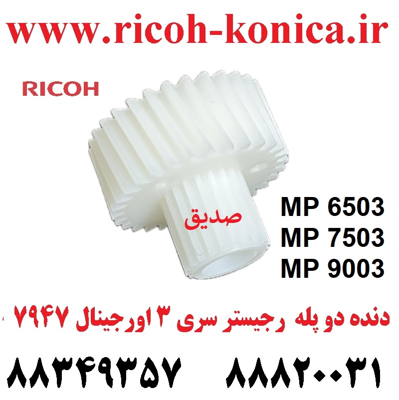 دنده دو پله رجيستر اورجينال سری 3 AB017947 AB01 7947 AB01-7947 Bypass Registration Gear Ricoh MP AF 6503 7503 9003