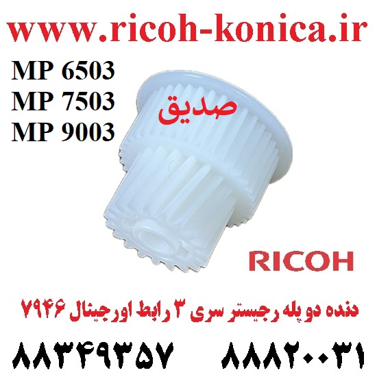 دنده دو پله رجيستر رابط اورجينال سری 3 AB017946 AB01 7946 AB01-7946 Registration Motor Gear Kit Ricoh MP 9003 6503 7503