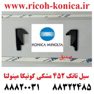 سیل تانک 452 مشکی کونیکا مینولتا Seal Black Konica Minolta C452 C550 C552 C650 C652