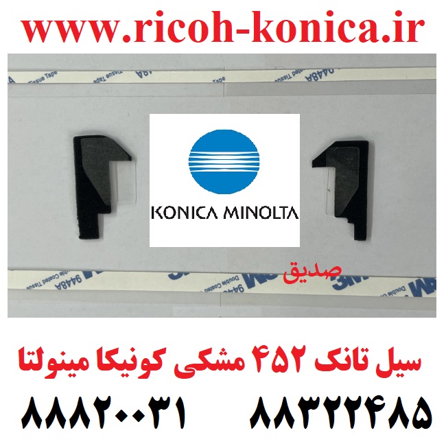 سیل تانک 452 مشکی کونیکا مینولتا Seal Black Konica Minolta C452 C550 C552 C650 C652