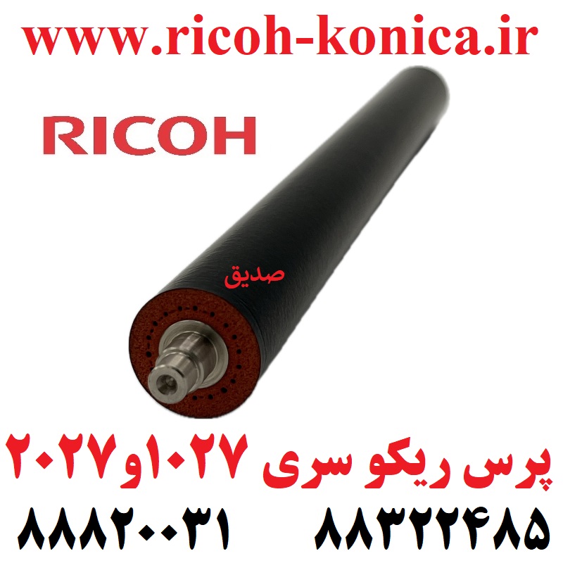 پرس ریکو 1022 1027 2022 2027 3025 3030 2510 2550 2852 2851 3010 3350 3351 AE020161 AE02 0161 AE02-0161 Fuser Pressure Roller Ricoh Aificio MP