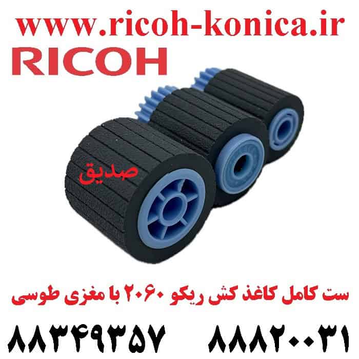 کاغذ کش ریکو آجدار ست کامل سری 2060 فید پیکاپ سپریشن Pickup Roller – Feed Roller – Separation Roller Ricoh Aficio MP AF03-1082 AF03-0081 AF03-2080