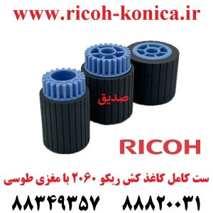 کاغذ کش ریکو آجدار ست کامل سری 7500 فید پیکاپ سپریشن Pickup Roller – Feed Roller – Separation Roller Ricoh Aficio MP AF03-1082 AF03-0081 AF03-2080