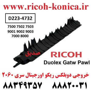 خروجی دوبلکس ریکو D223-4732 D223-4732 D223-4732 Duolex Gatw Pawl RICOH ریکو 7500 7502