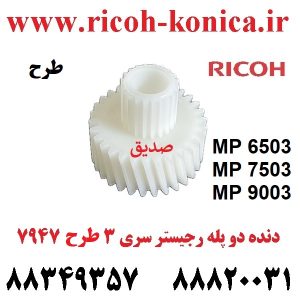 دنده-دو-پله-رجيستر-سری-3-AB017947-AB01-7947-AB01-7947-Bypass-Registration-Gear-Ricoh-MP-6503-7503-9003