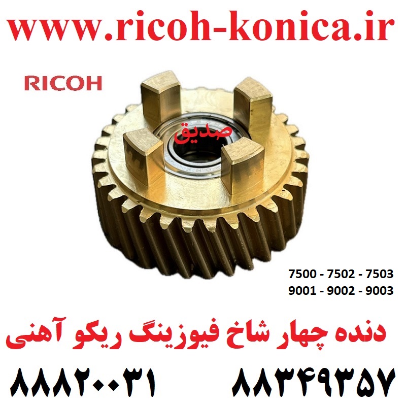 دنده چهار شاخ فیوزینگ ریکو Fusing Drive Gear AB01-2317 AB01 2317 AB012317 AB01 2328