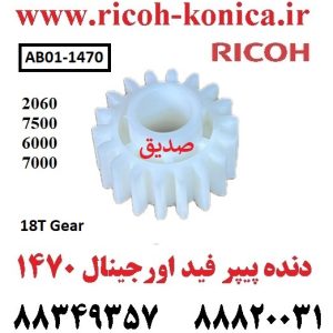 دنده کاست ریکو دنده پیپر فید ریکو اورجینال 18T Gear AB011470 AB01 1470 AB01-1470