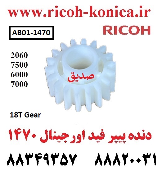 دنده کاست ریکو دنده پیپر فید ریکو اورجینال 18T Gear AB011470 AB01 1470 AB01-1470