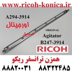 همزن-ترانسفر-ریکو-1060-9001-9002-9003-B247-3914-B2473914-B247-3914-A294-3914-A2943914-A294-3914-Agitator-RICOH ریکو
